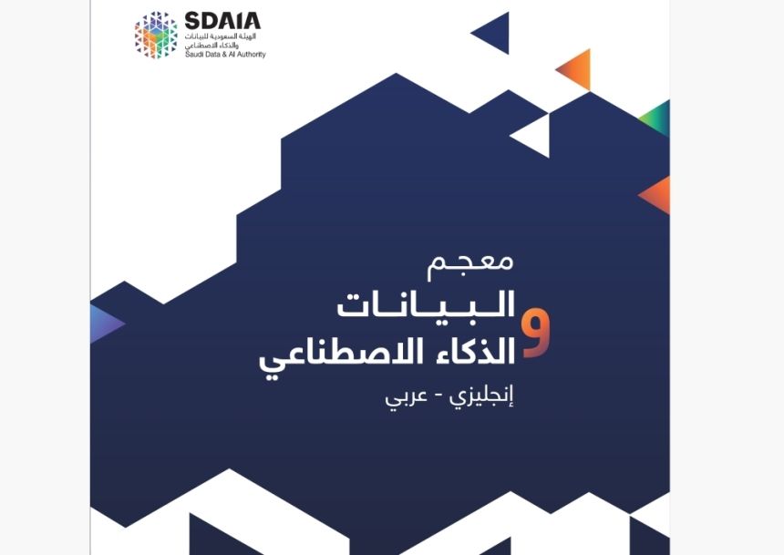 "سدايا" ترسم مستقبل البيانات والذكاء الاصطناعي المدعوم بالعربية