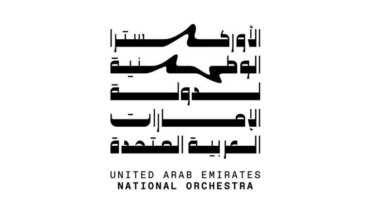 الامارات | تعيين علياء بنت خالد القاسمي مديرا عاما للأوركسترا الوطنية لدولة الإمارات