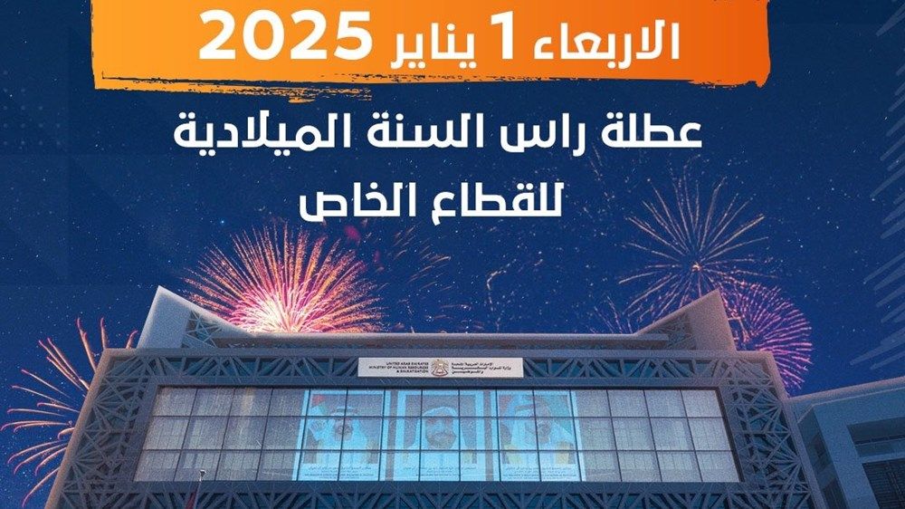 تحديد عطلة رأس السنة الميلادية للقطاع الخاص