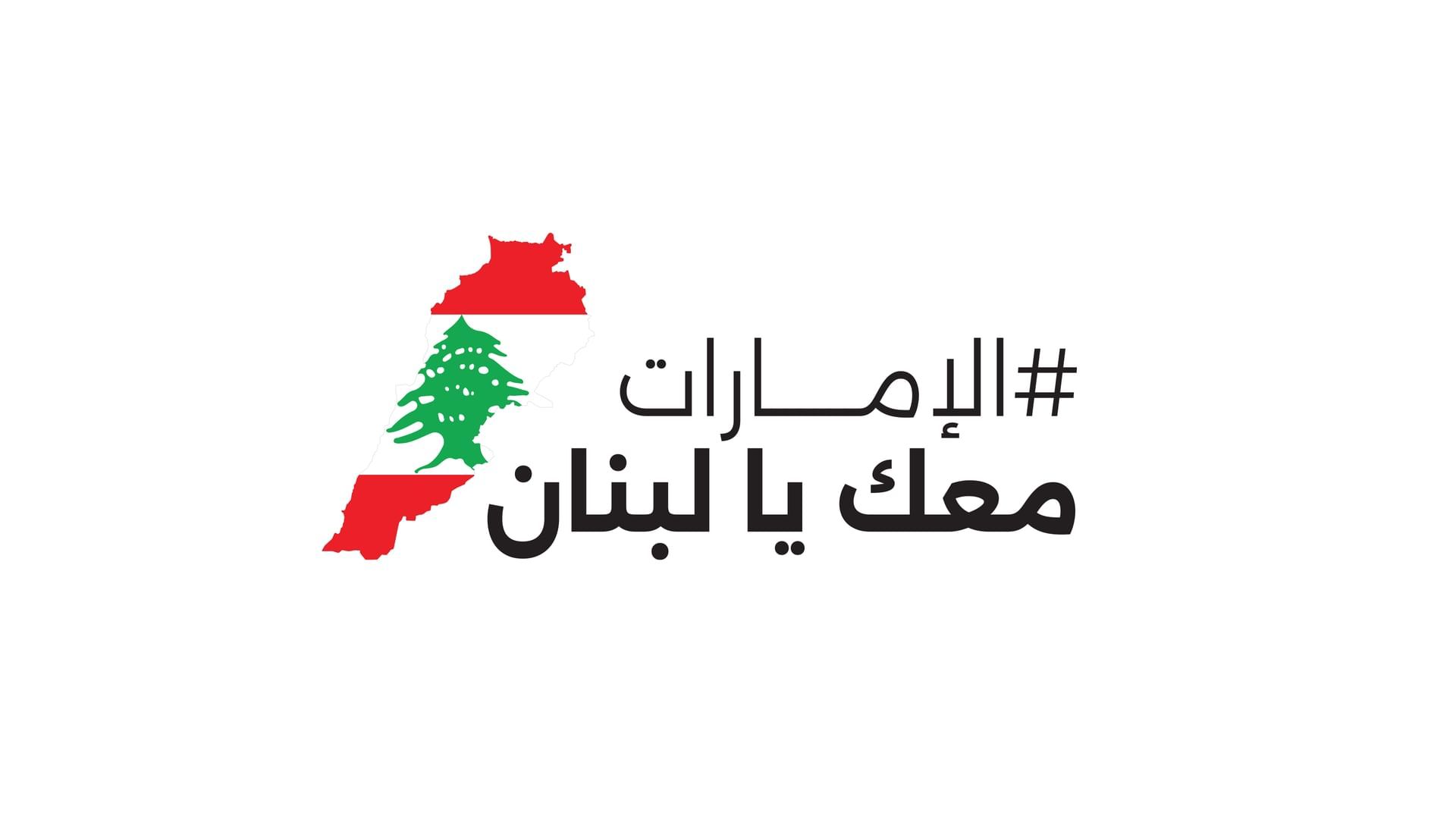 الامارات | باخرة مساعدات إماراتية تغادر إلى لبنان بحمولة 3000 طن