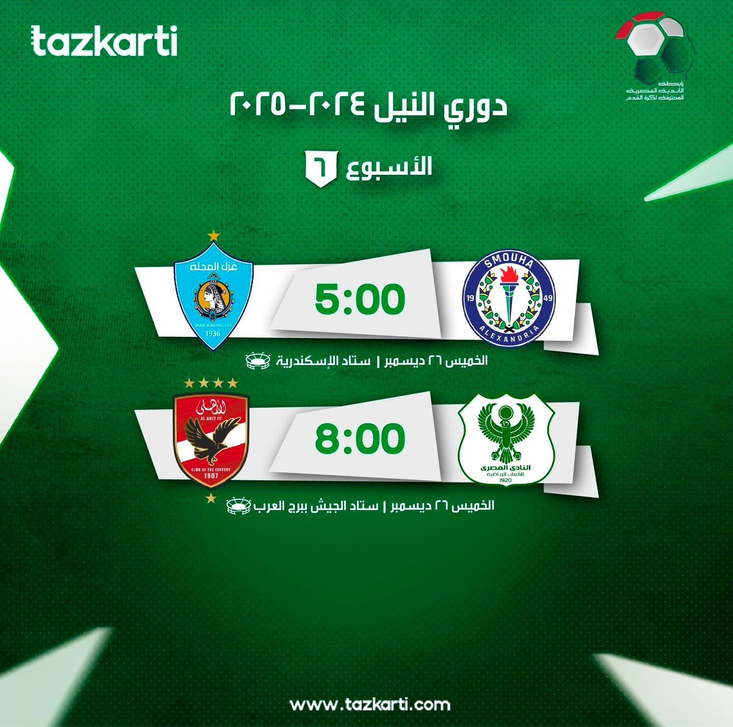 تذكرتى تعلن بدء الحجز لحضور مباريات الأسبوع السادس بدورى NILE