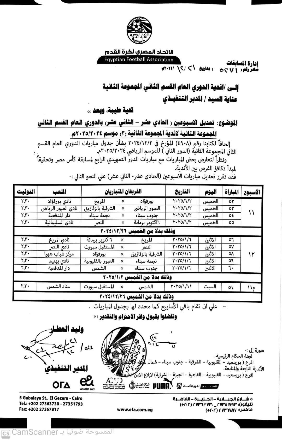 تعديل مواعيد مباريات الأسبوعين 11 و12 بدورى القسم الثاني بسبب كأس مصر