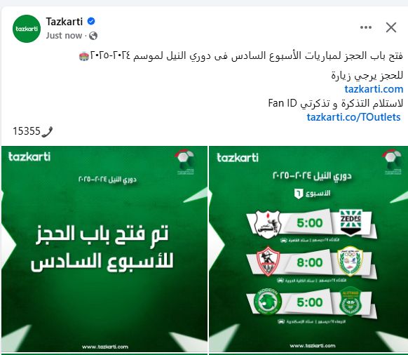 تذكرتى تعلن بدء الحجز لحضور مباريات الأسبوع السادس بدورى NILE