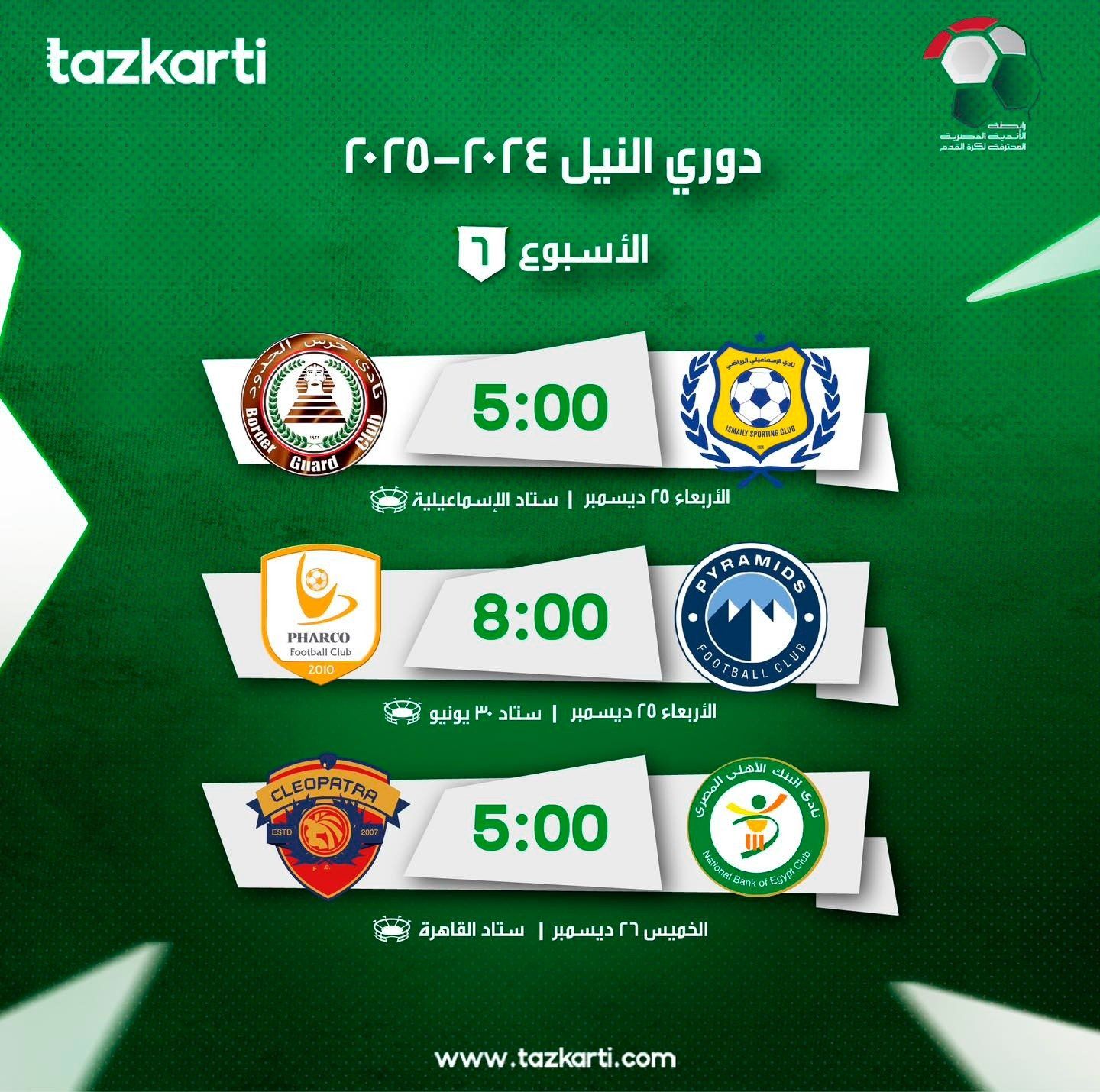 تذكرتى تعلن بدء الحجز لحضور مباريات الأسبوع السادس بدورى NILE