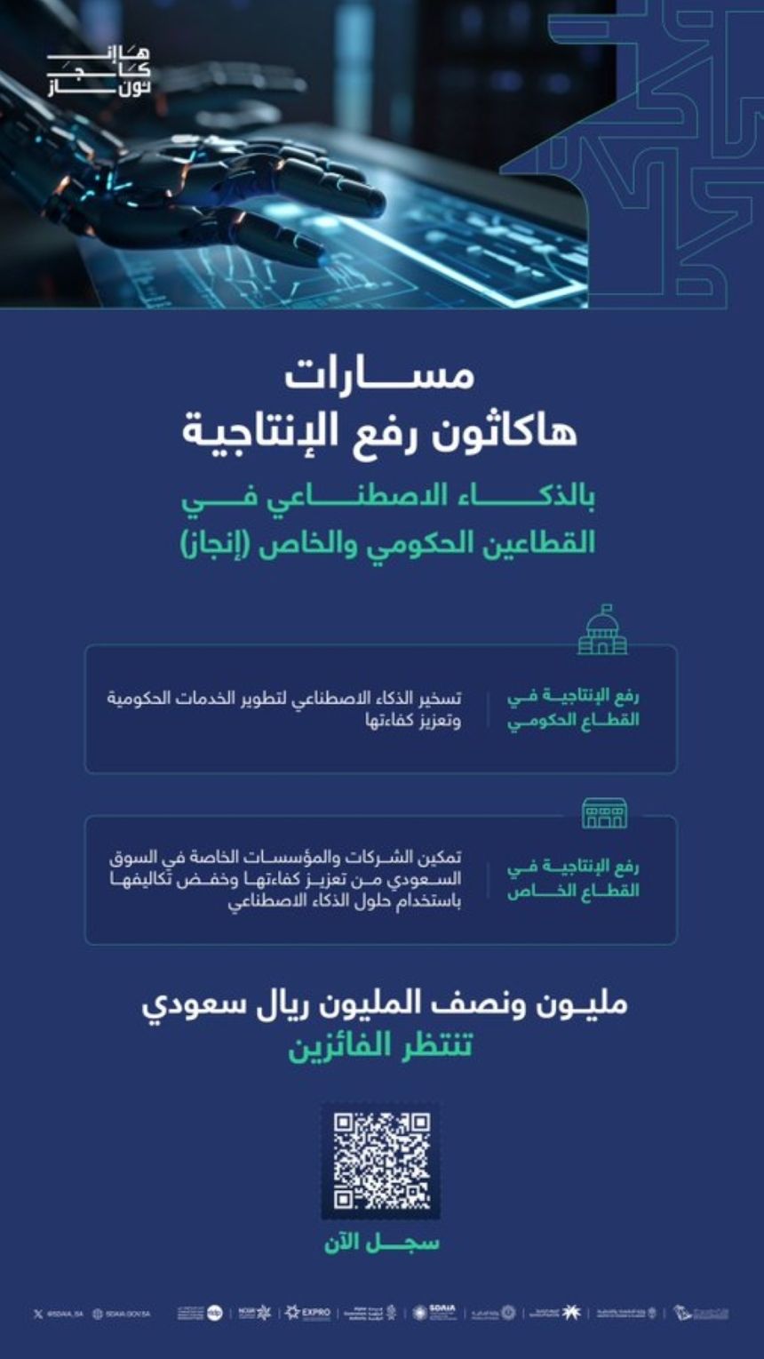 تمديد التسجيل بهاكاثون رفع الإنتاجية في القطاعين الحكومي والخاص