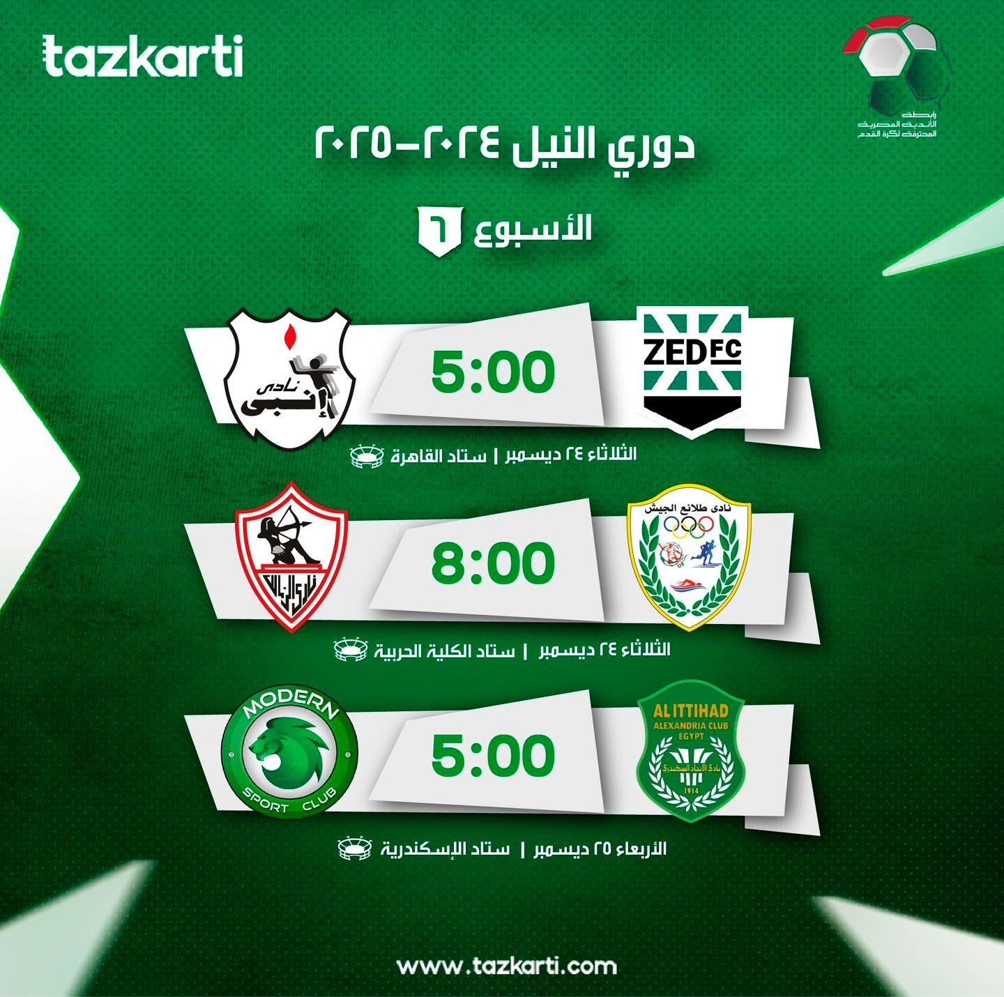 تذكرتى تعلن بدء الحجز لحضور مباريات الأسبوع السادس بدورى NILE