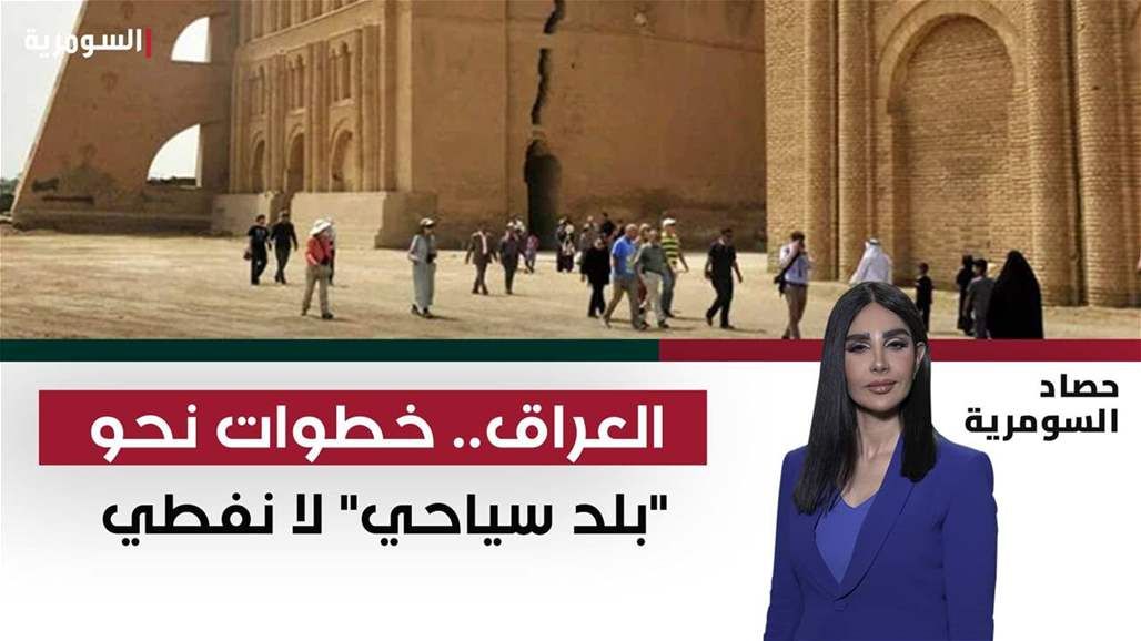 العراق.. خطوات نحو "بلد سياحي" لا نفطي