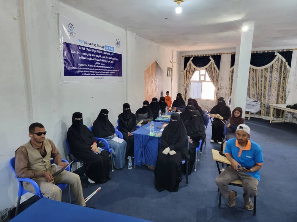 مؤسسة الود التنموية تدشن دورة تدريبية لعاملات التأهيل لذوي الإعاقة في تعز - مديرية المعافر.