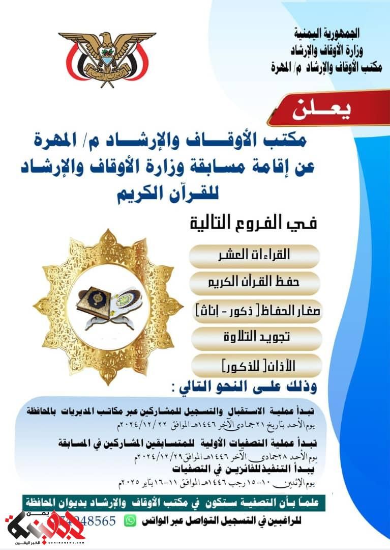 مكتب الأوقاف والإرشاد م/ المهرة يعلن عن إقامة مسابقة وزارة الأوقاف والإرشاد للقرآن الكريم
