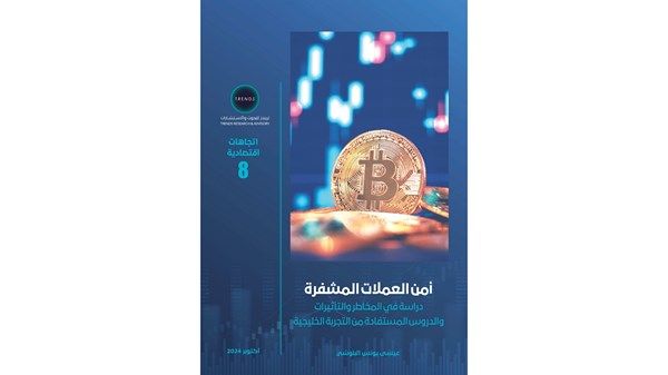 دراسة بحثية لـ«تريندز» تناقش أمن العملات المشفرة