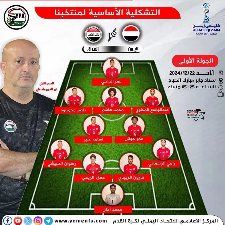 تعرف على تشكيله منتخبنا الوطني الرسمية أمام منتخب العراق في مباراة افتتاح مباريات المجموعة الثانيه من بطولة خليجي 26