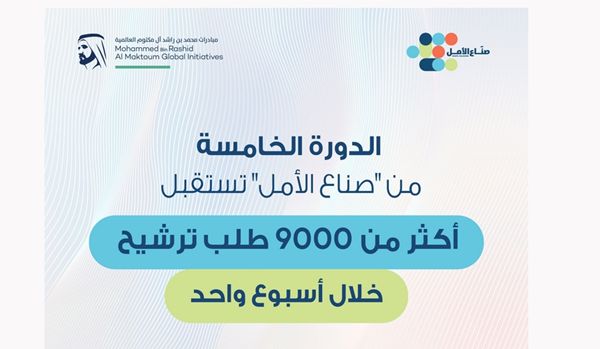 "صناع الأمل" تسجل إقبالاً كبيراً من مختلف أنحاء الوطن العربي