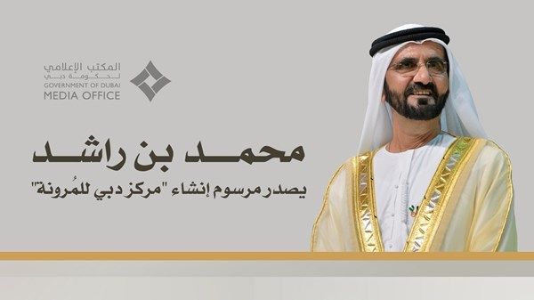 محمد بن راشد يصدر مرسوماً بإنشاء «مركز دبي للمُرونة»