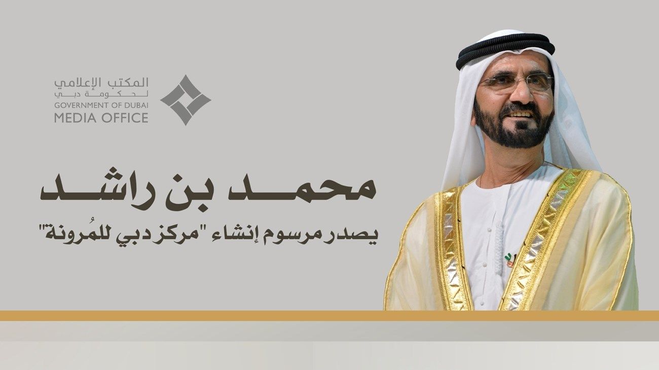 محمد بن راشد يصدر مرسوماً بإنشاء «مركز دبي للمُرونة»