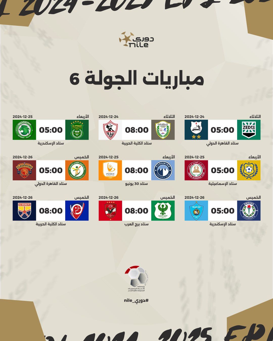 اليوم.. انطلاق مباريات الجولة السادسة للدورى المصرى "إنفوجراف"