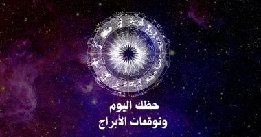 طالع الأبراج: حظك اليوم وتوقعات الأبراج الثلاثاء 24 ديسمبر على الصعيد المهنى والعاطفى والصحى