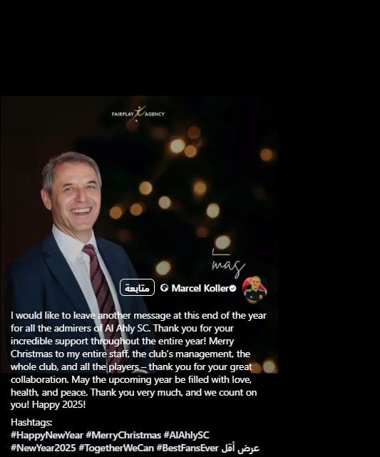 كولر يوجه رسالة لجمهور الأهلي مع نهاية العام : شكراً على دعمكم الرائع
