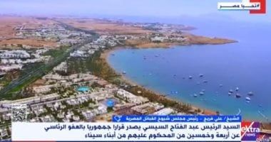 شيوخ القبائل المصرية: قرار العفو تقدير من الرئيس السيسي لموقف ودور أهل سيناء