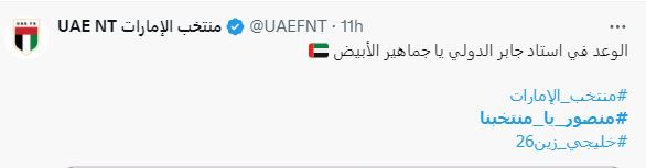 الامارات | "منصور يا منتخبنا" يتصدر "إكس".. ومتابعون: "قدها يا الأبيض"