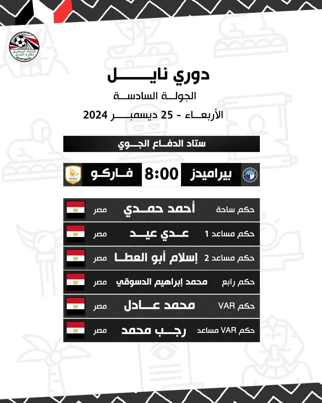 الحنفى حكما لمباراة الاتحاد ومودرن.. والقلاوى للإسماعيلى والحرس