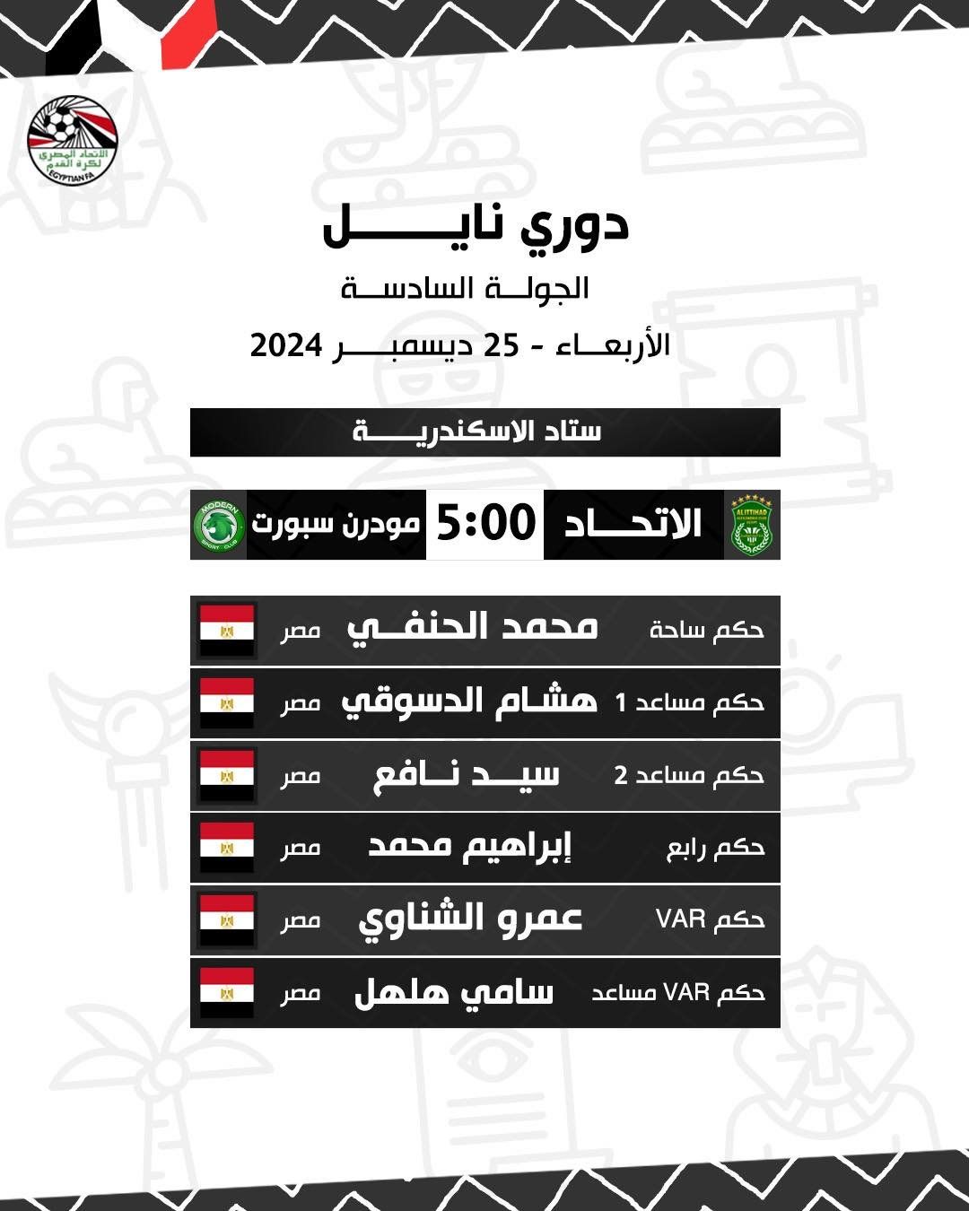 الحنفى حكما لمباراة الاتحاد ومودرن.. والقلاوى للإسماعيلى والحرس