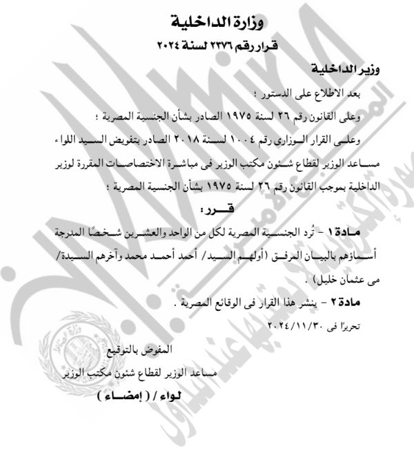 الجريدة الرسمية تنشر قرار رد الجنسية المصرية لـ21 شخصًا.. بالأسماء