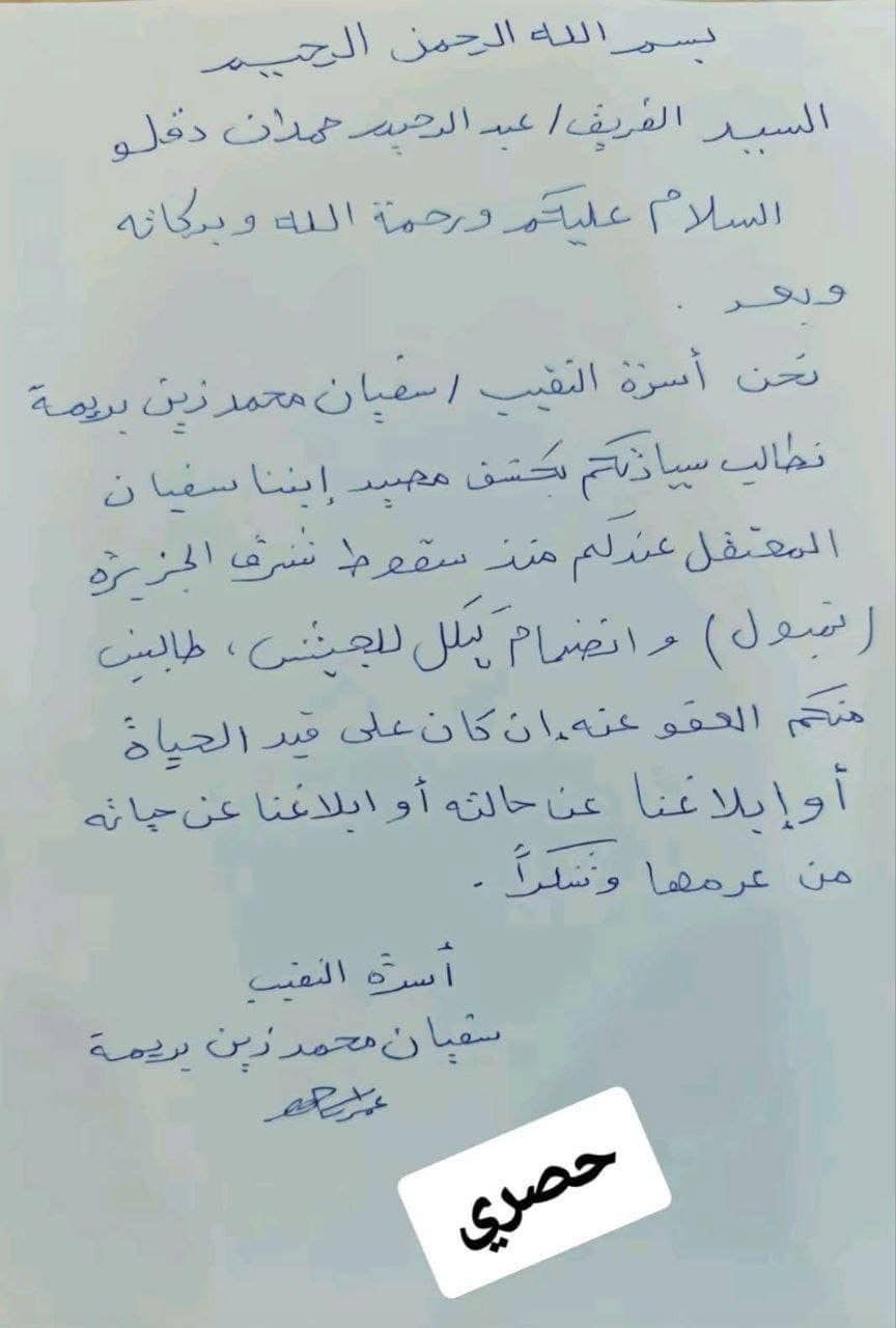 بالصورة.. أسرة النقيب المتمرد سفيان بريمة تخاطب قائد ثاني قوات الدعم السريع بحثاً عن إبنها (معتقل عندكم منذ سقوط تمبول الرجاء إبلاغنا عن حالته إن كان على قيد الحياة من عدمها)