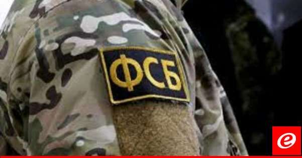 الأمن الفيدرالي الروسي: احباط سلسلة محاولات أوكرانية لاغتيال مسؤولين رفيعي المستوى بوزارة الدفاع الروسية