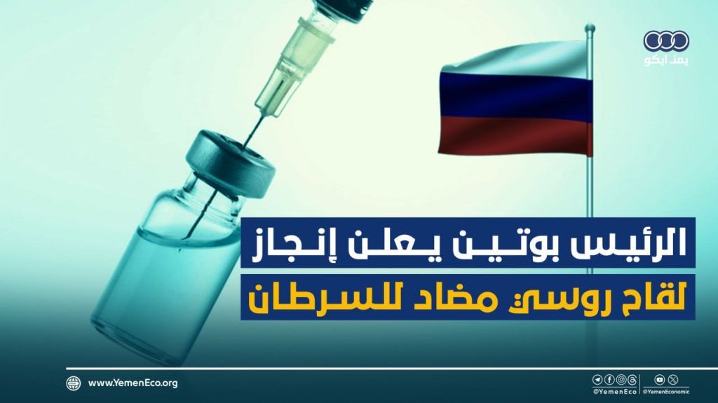 شاهد| الرئيس بوتين يعلن إنجازاً طبياً روسياً كبيراً في معالجة السرطان