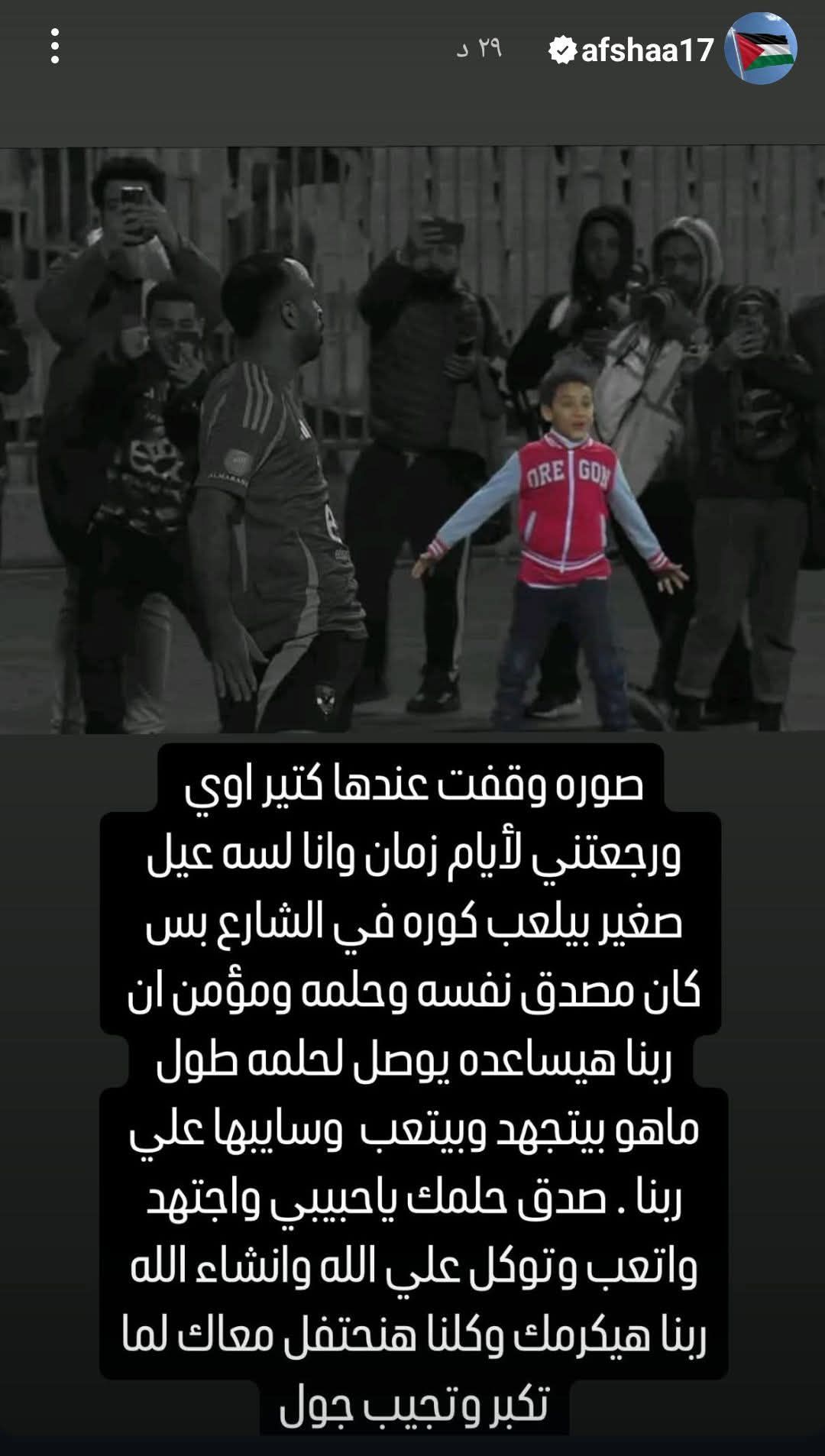 أفشة يوجه رسالة إلى طفل احتفل معه على طريقة "رونالدو".. صورة