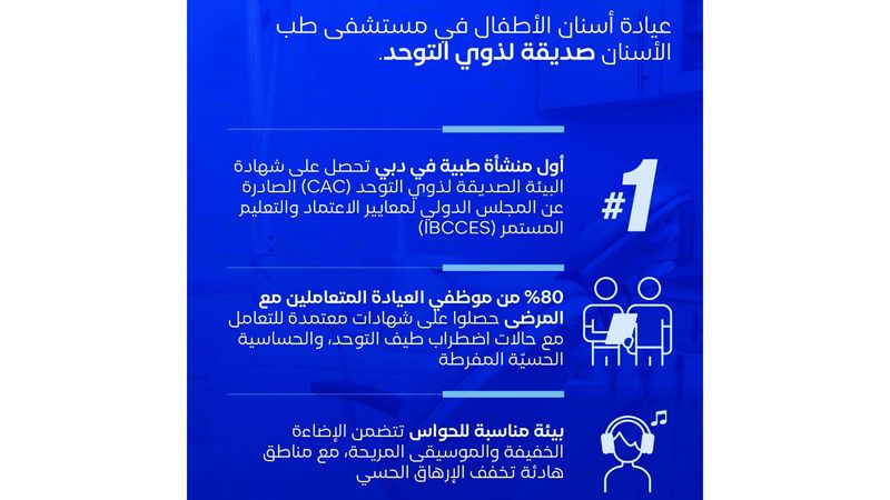 الامارات | عيادة أسنان الأطفال في «دبي الصحية» صديقة لذوي التوحد