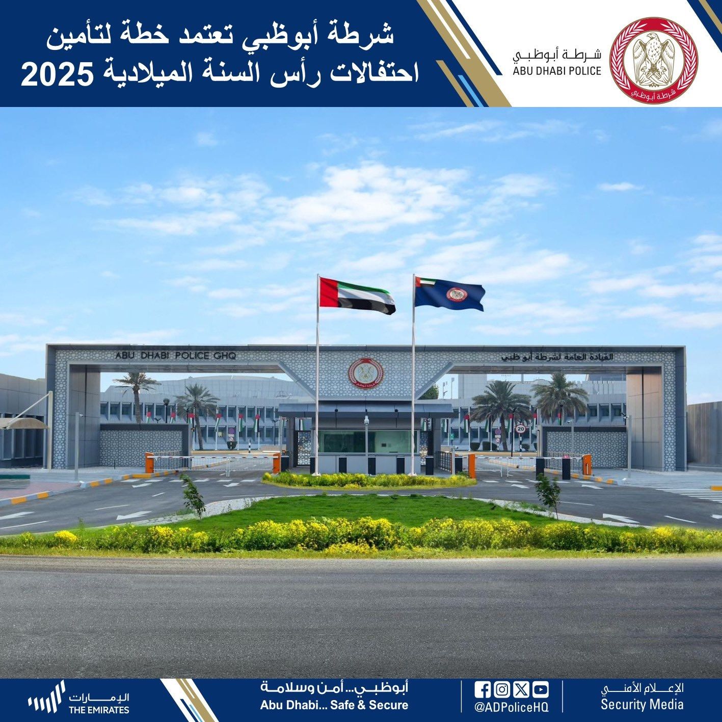 الامارات | شرطة أبوظبي تعتمد خطة لتأمين احتفالات رأس السنة الميلادية 2025