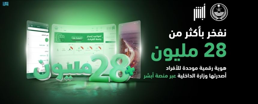حلول تسابق الزمن.. "أبشر" تخدم 28 مليون هوية رقمية وتقدم 460 خدمة