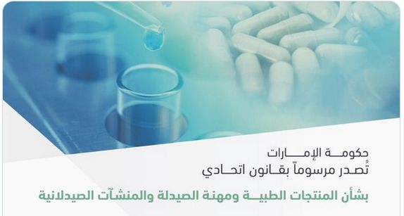 حكومة الإمارات تصدر مرسوماً بقانون اتحادي بشأن المنتجات الطبية ومهنة الصيدلة والمنشآت الصيدلانية