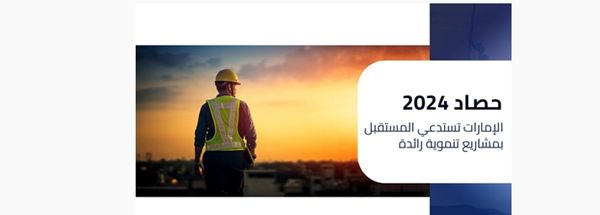 الإمارات تستدعي المستقبل بمشاريع تنموية رائدة