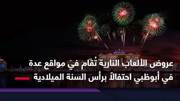 مواقع عروض الألعاب النارية في إمارة أبوظبي ليلة رأس السنة