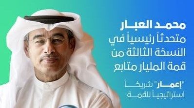 محمد العبار متحدث رئيسي في النسخة الثالثة من قمة المليار متابع