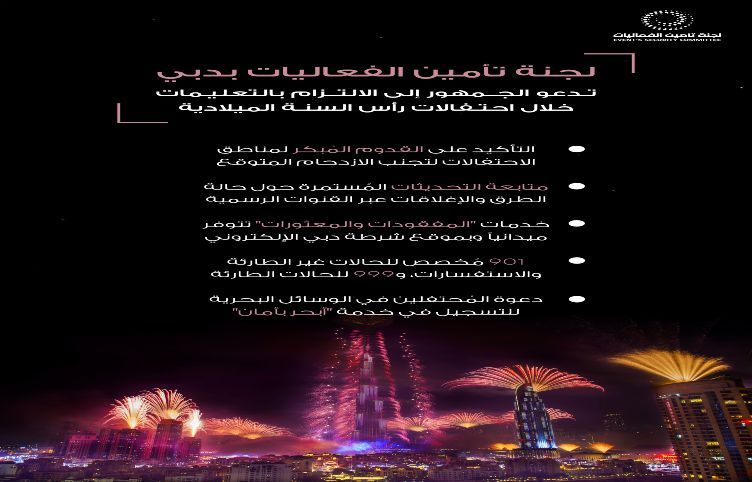 الامارات | لجنة تأمين الفعاليات بدبي تدعو الجمهور إلى الالتزام بالتعليمات خلال احتفالات رأس السنة الميلادية