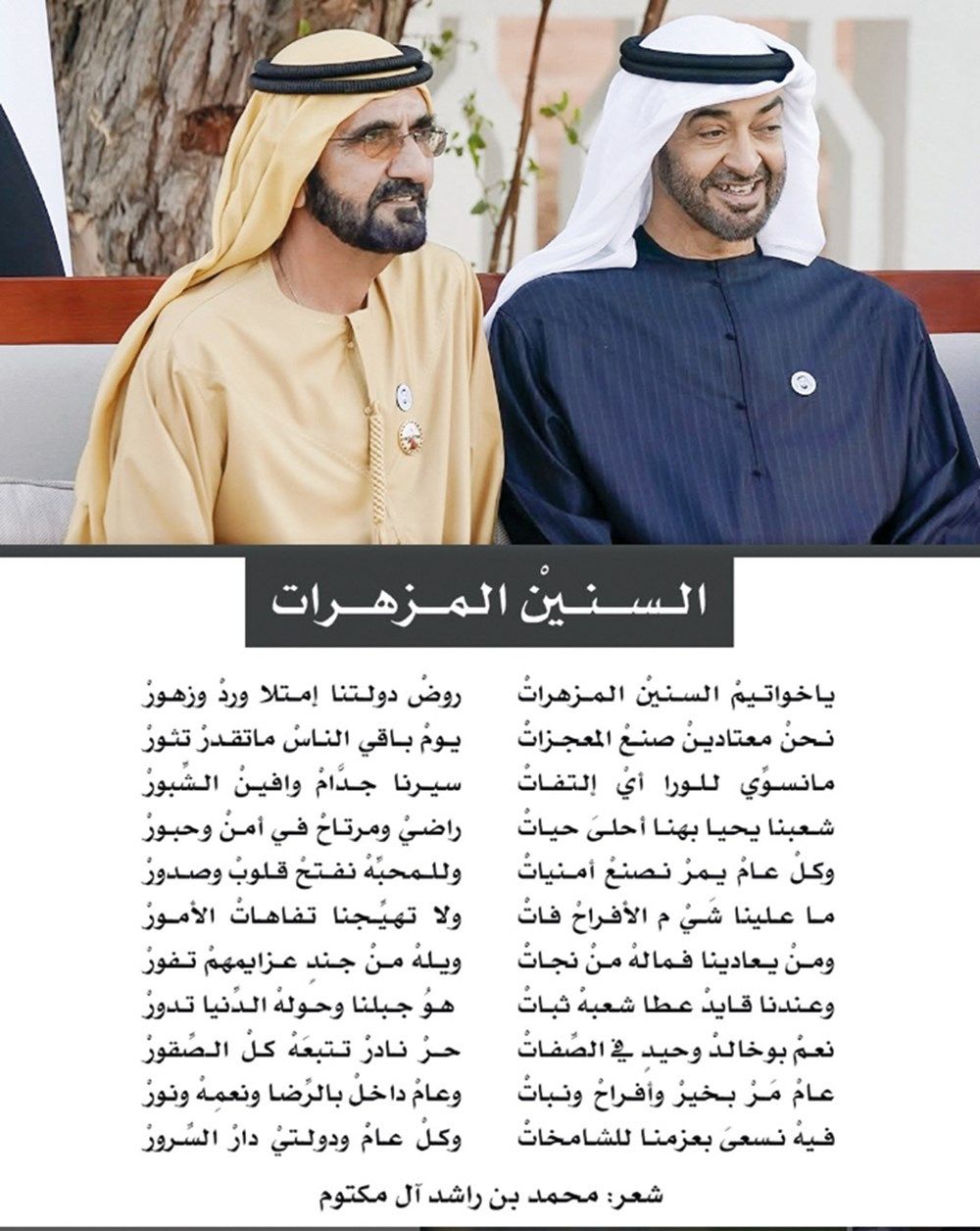 «السنين المزهرات».. رائعة شعرية جديدة لـ محمد بن راشد