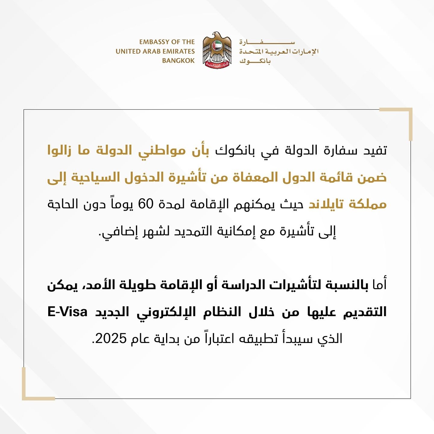 الامارات | مواطنو الإمارات يمكنهم الإقامة في تايلاند لمدة 60 يوماً دون الحاجة إلى تأشيرة