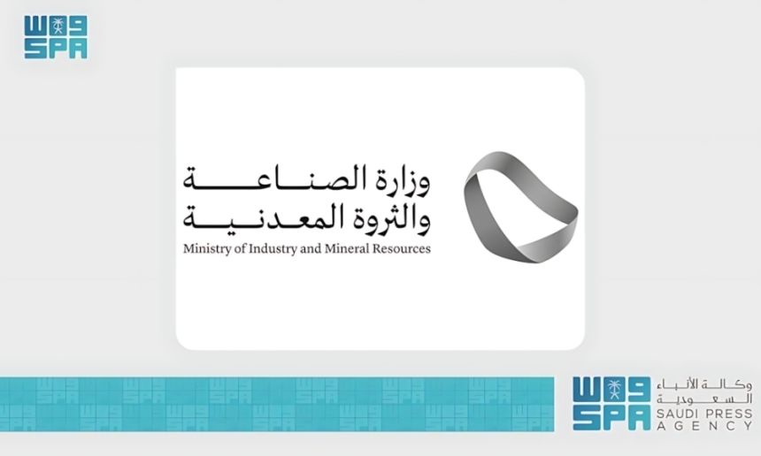 وزارة الصناعة والثروة المعدنية تعالج 1682 طلبًا للإعفاء الجمركي