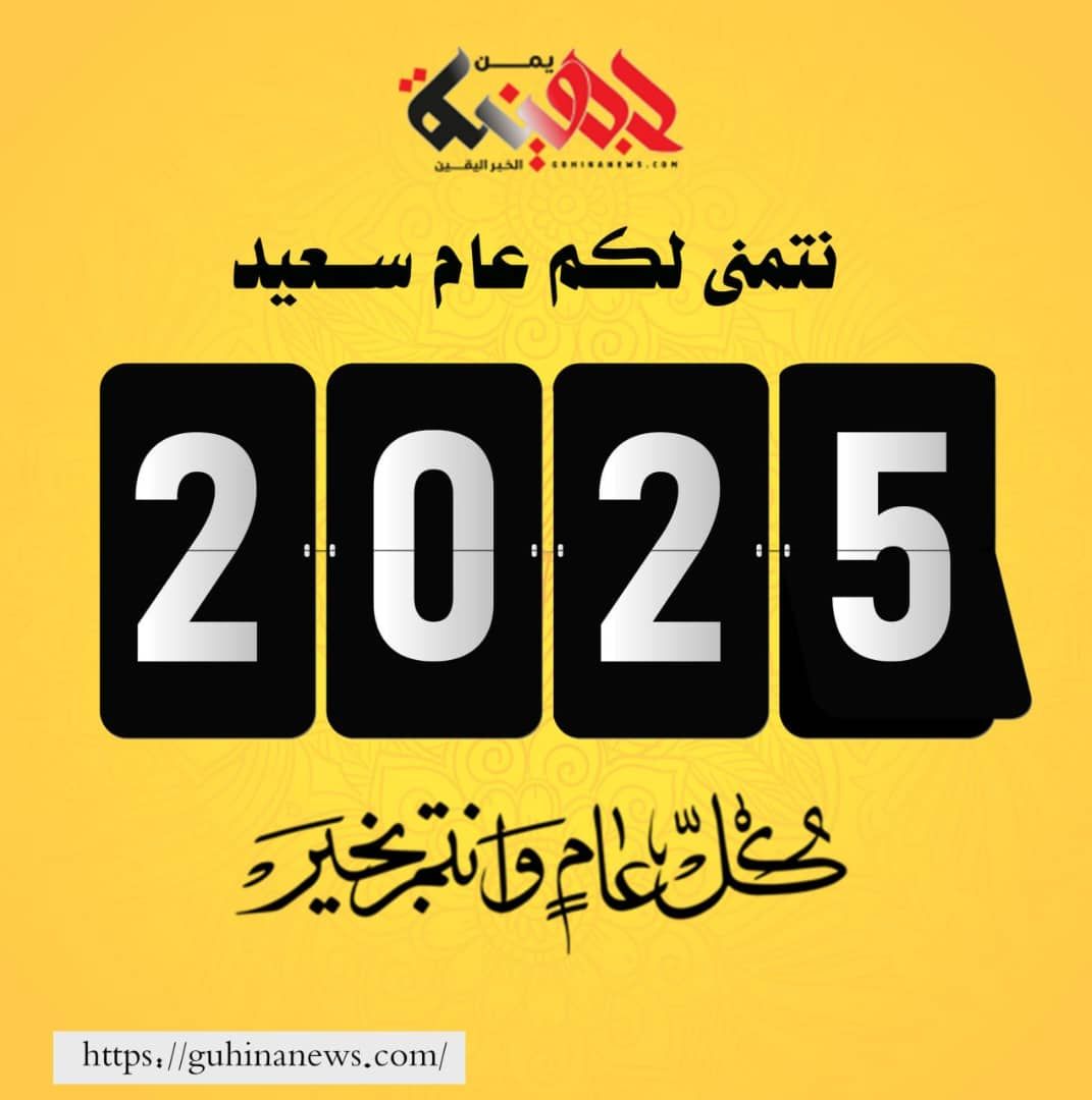 موقع جهينة يمن الأخباري يهنيكم بالعام الجديد 2025