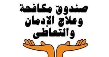 تعرف على الخدمات العلاجية لصندوق مكافحة وعلاج الإدمان