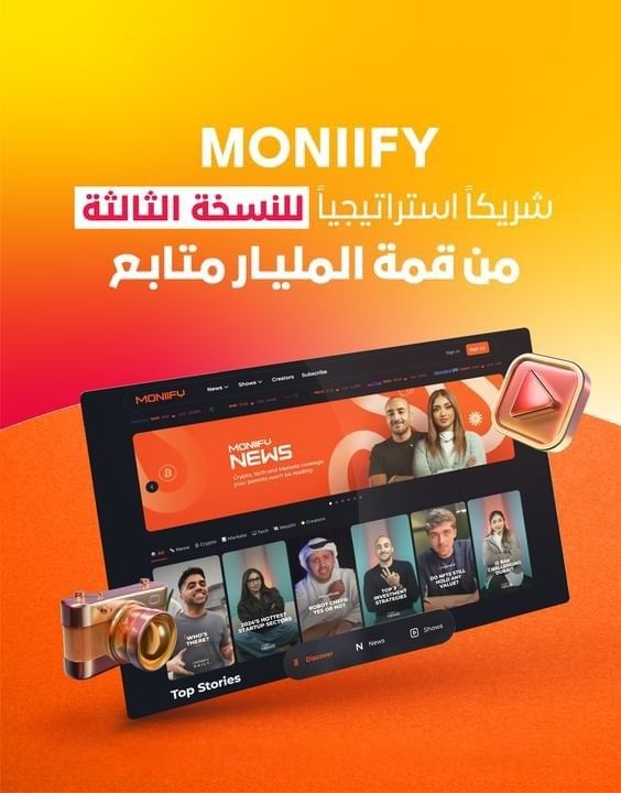"MONIIFY" شريكاً استراتيجياً للنسخة الثالثة من قمة المليار متابع
