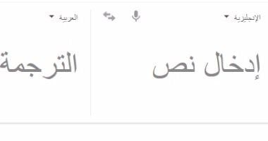تكنولوجيا: استخدم ترجمة جوجل بطريقة ذكية.. نصائح وحيل جديدة