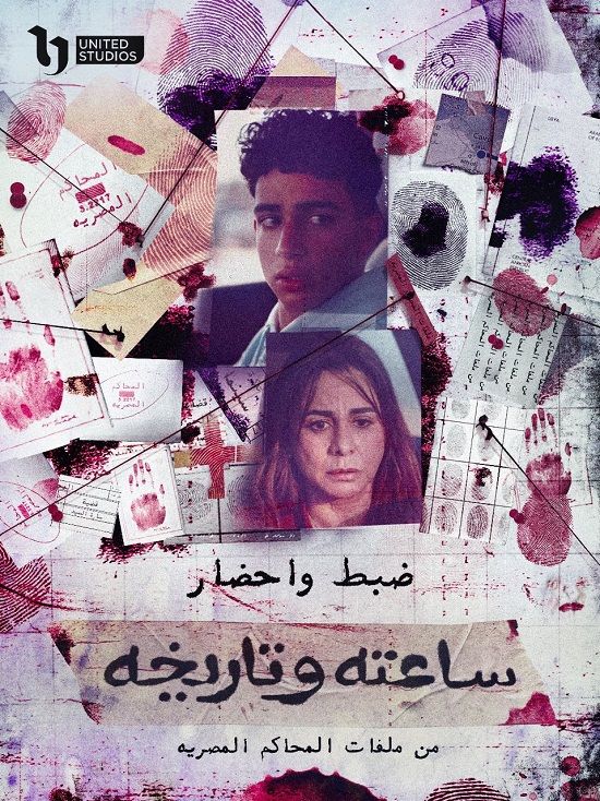 تفاصيل الحلقة الـ 9 من مسلسل ساعته وتاريخه قبل عرضها الليلة على DMC