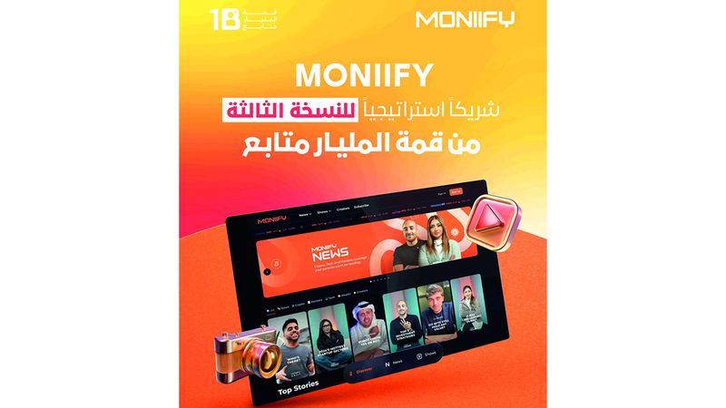 الامارات | «MONIIFY» شريك استراتيجي للنسخة الثالثة من «قمة المليار متابع»