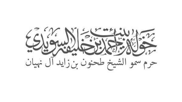 خولة السويدي: الشيخة هند بنت مكتوم رمز العطاء