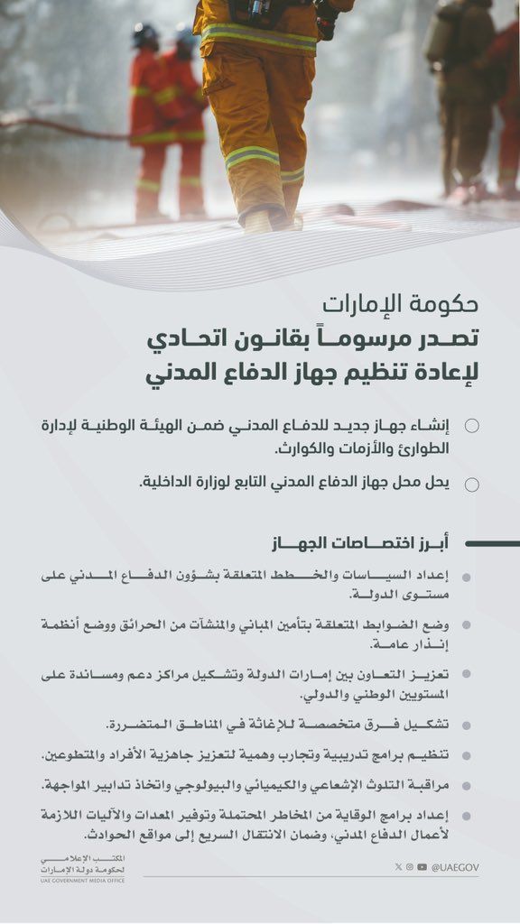 الامارات | حكومة الإمارات تصدر مرسوماً بقانون اتحادي بشأن إعادة تنظيم جهاز الدفاع المدني