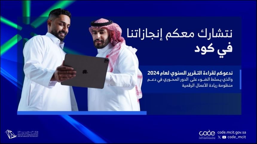 تنمية الاقتصاد الرقمي.. 17.3 ألف مستفيد من خدمات مركز "كود"